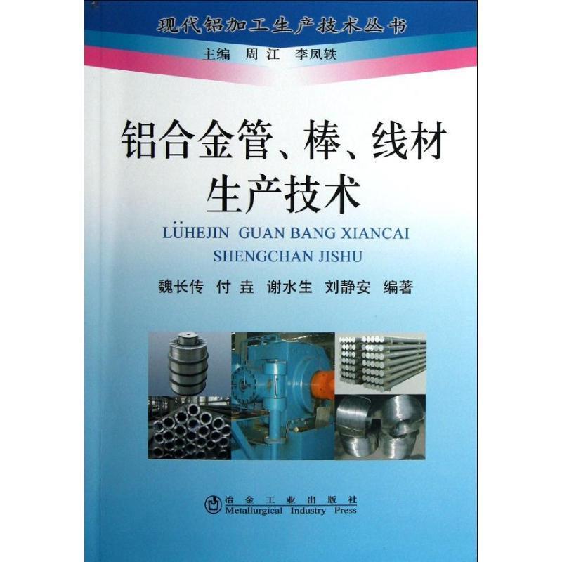 正版包邮铝合金管、棒、线材生产技术魏长传冶金工业出版社9787502460709
