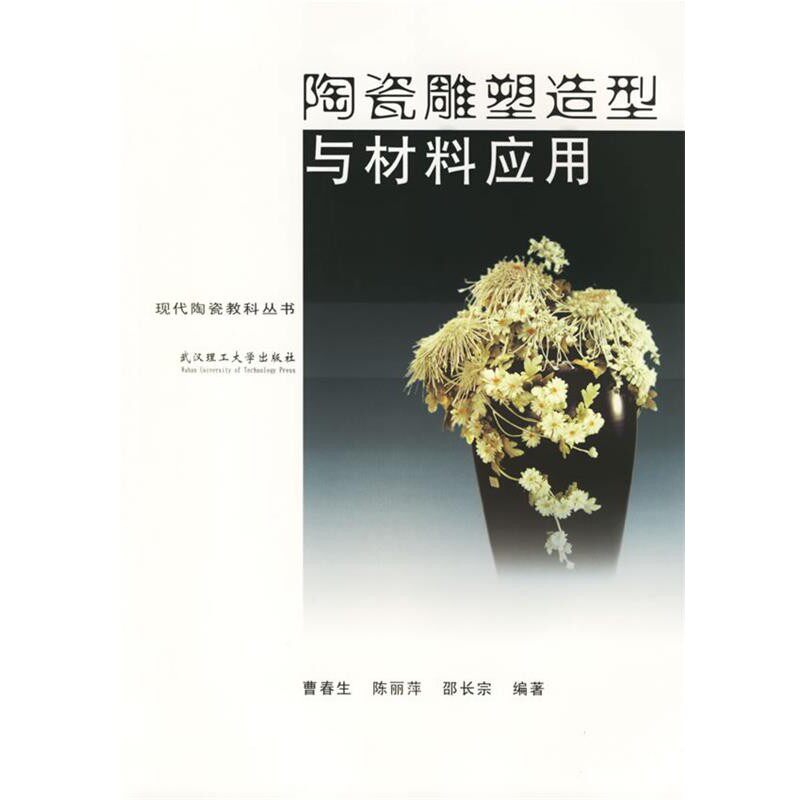 正版包邮陶瓷雕塑造型与材料应用曹春生,陈丽萍,邵长宗 编著武汉理工大学出版社9787562923978
