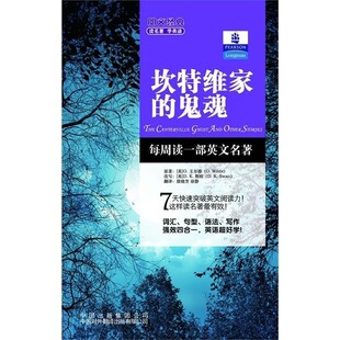 正版包邮朗文经典读名著·学英语 :坎特维家的鬼魂(英)王尔德　著,(英)斯旺　改写,殷晓芳,徐静　译中国对外翻译出版公司