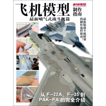 正版包邮飞机模型制作指南-新喷气式战斗机篇日本HobbyJAPAN株式会 著吉林美术出版社9787538693256