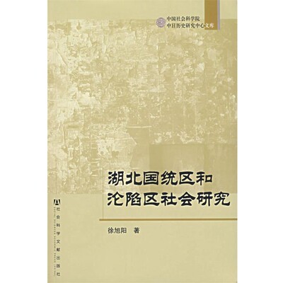 正版包邮湖北国统区和沦陷区社会研究徐旭阳　著社会科学文献出版社9787802305786
