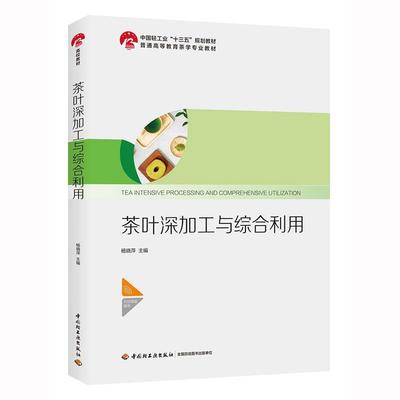 正版包邮茶叶深加工与综合利用杨晓萍 著中国轻工业出版社9787518422081
