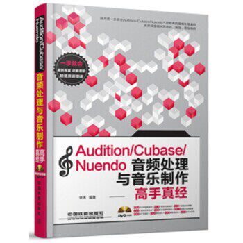 正版包邮Audition Cubase Nuendo音频处理与音乐制作高手真经)华天中国铁道出版社9787113185466