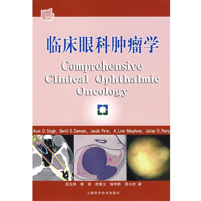 正版包邮临床眼科肿瘤学（美）Arun D.Singh　主编,范先群　等译上海科学技术出版社9787532393480