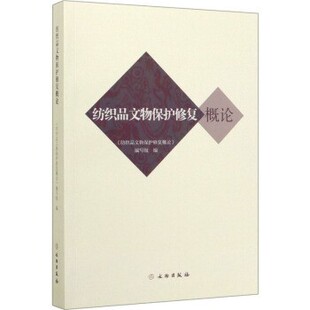 正版包邮纺织品文物保护修复概论《纺织品文物保护修复概论》 编写组文物出版社9787501064656