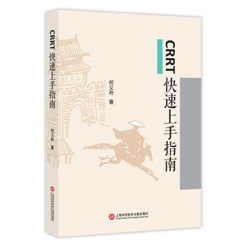 正版包邮CRRT快速上手指南何义舟著,付婷婷张军 编上海科学技术文献出版社9787543976351