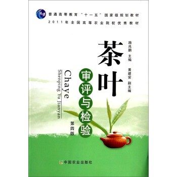 正版包邮茶叶审评与检验施兆鹏,黄建安 编中国农业出版社9787109147850,书籍/杂志/报纸,大学教材,淘宝优惠券,粉丝福利购,淘宝优惠卷