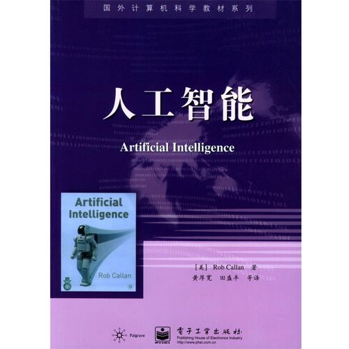 正版包邮人工智能(美)卡伦(Callan,R.)著,黄厚宽 等译电子工业出版社9787505399235