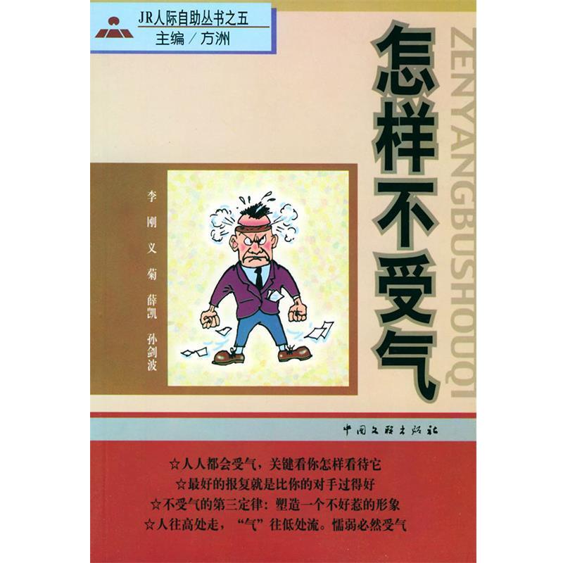 旧书正版怎样不受气方洲 主编中国文联出版社9787505932005