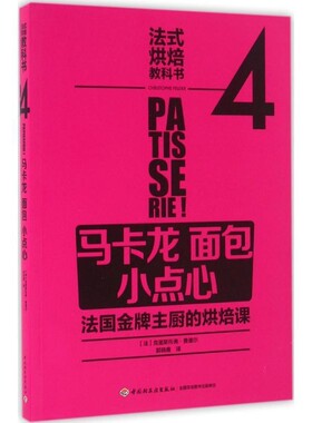 正版包邮法式烘焙教科书4:马卡龙 面包 小点心[法]La Martiniere中国轻工业出版社9787518406289