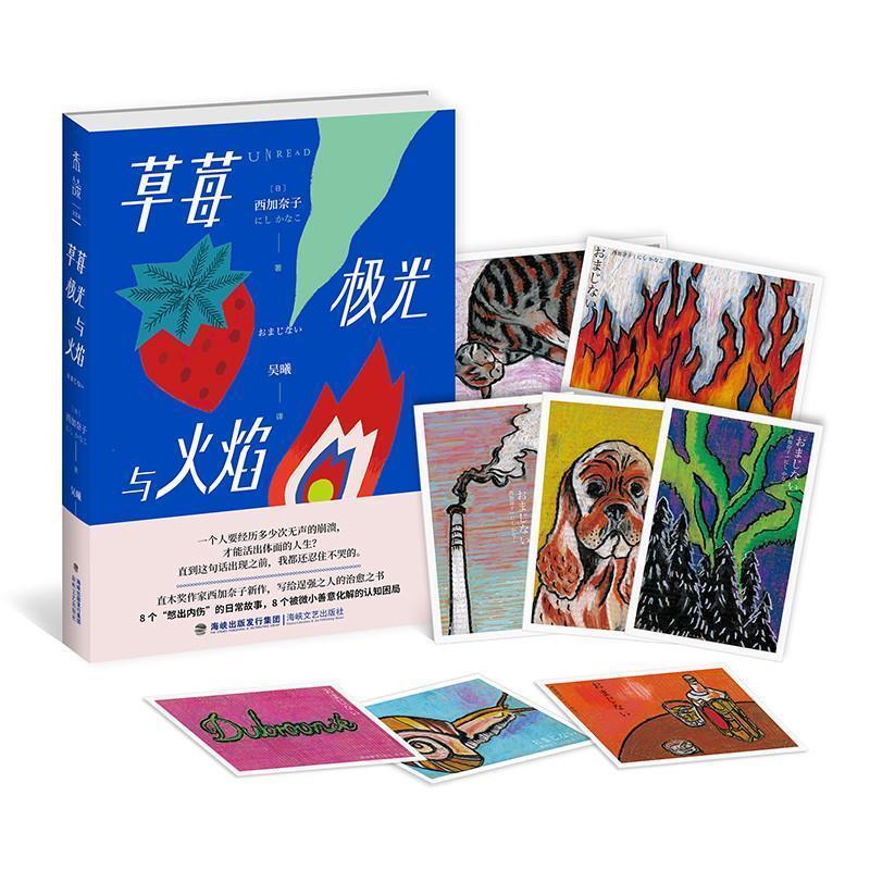 正版包邮草莓、极光与火焰【日】西加奈子,吴曦,未读出品,海峡文艺出版社9787555020752