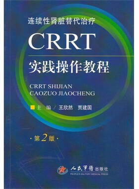 正版包邮CRRT实践操作教程王欣然,贾建国 主编人民军医出版社9787509175415