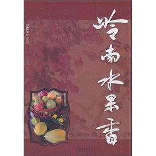 广东科技出版 正版 集团 岭南水果香谭耀文广东省出版 社9787535953100 包邮