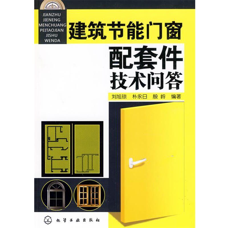正版包邮建筑节能门窗配套件技术问答朴永日,殷岭刘旭琼化学工业出版社9787122050953