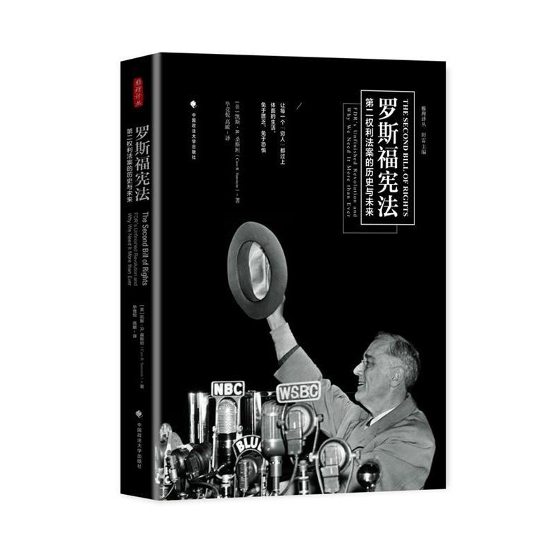 正版包邮罗斯福宪法 第二权利法案的历史与未来凯斯R.桑斯坦 著,毕竞悦,高瞰 译中国政法大学出版社9787562066323
