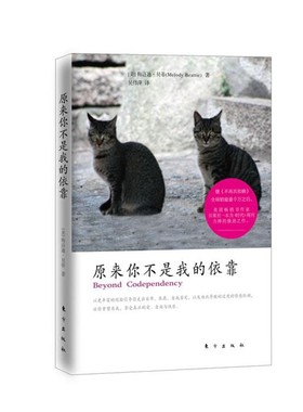 正版包邮原来你不是我的依靠Melody Beattie东方出版社9787506048996