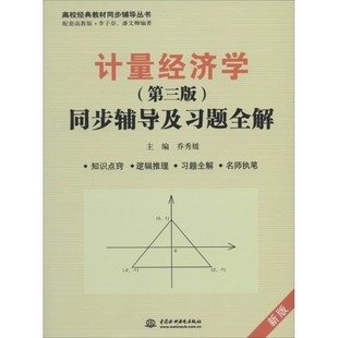 正版包邮计量经济学同步辅导及习题全解乔秀媛 编中国水利水电出版社9787517018094
