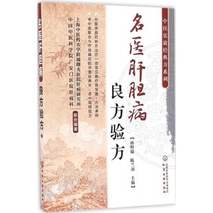 正版包邮中医实效经典方系列--名医肝胆病良方验方孙明瑜,陈兰羽 主编化学工业出版社9787122285089