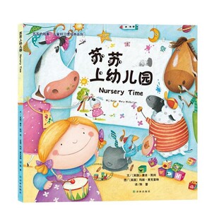 正版包邮苏苏上幼儿园(英)凯利　文,(英)麦克奎琳　图,陈蕾　译译林出版社9787544752411