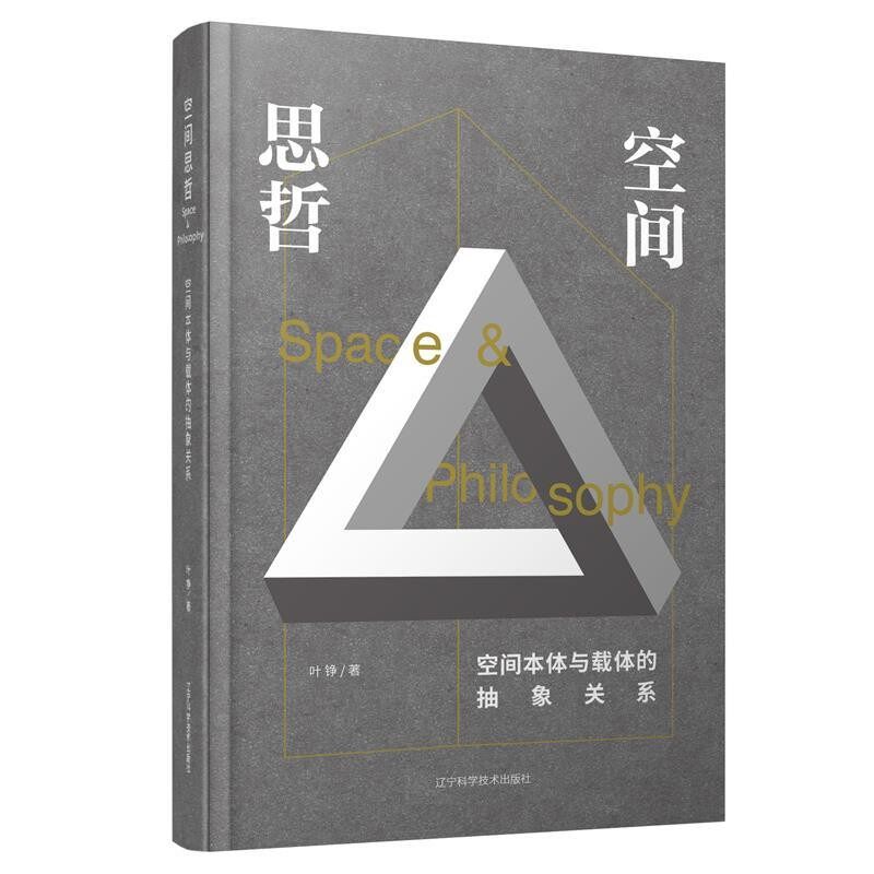 正版包邮空间思哲：空间本体与载体的抽象关系叶铮辽宁科学技术出版社9787559116987