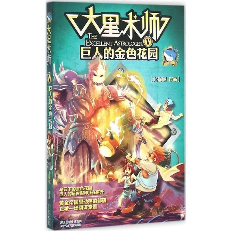正版包邮大星术师⑤巨人的金色花园尤妮妮河北少年儿童出版社9787537680363
