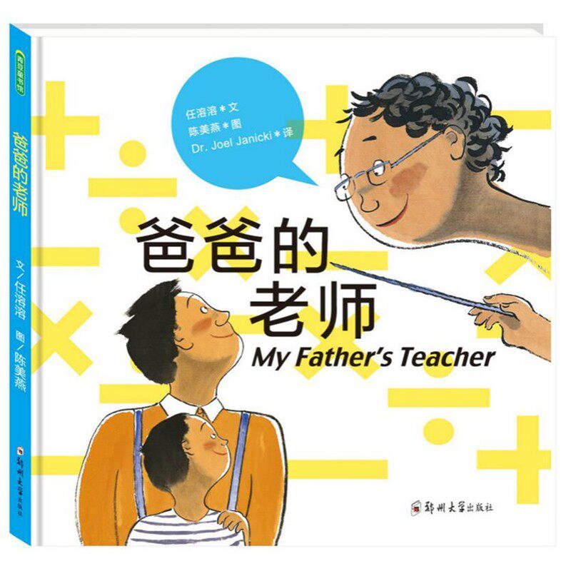 正版包邮爸爸的老师任溶溶 文 陈美燕 图 [美]叶卓尔(Dr. Joel Janicki) 译郑州大学出版社9787564536015