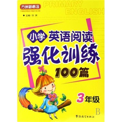 正版包邮方洲新概念:小学英语阅读强化训练100篇方洲 编华语教学出版社9787802004375