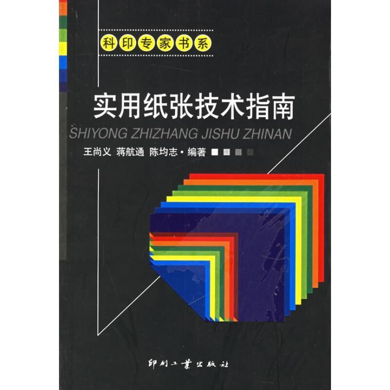 正版包邮实用纸张技术指南王尚义,蒋航通,陈均志 著印刷工业出版社9787800005046