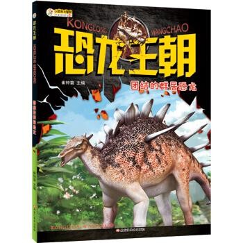 正版包邮恐龙王朝 团结的群居恐龙崔钟雷黑龙江美术出版社9787531893547