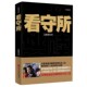 看守所雷献和中国文联出版 正版 包邮 社9787505987166
