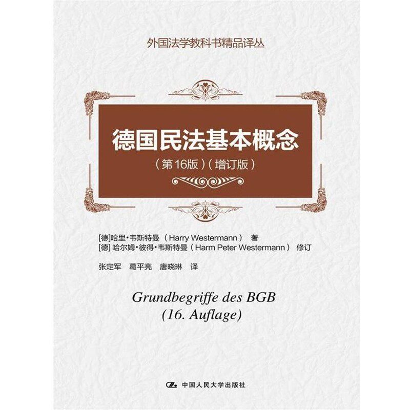 正版包邮德国民法基本概念(德)哈里·韦斯特曼　著,张定军　译中国人民大学出版社9787300197968