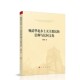 著人民出版 正版 信仰与民间文化刘丽敏 晚清华北乡土天主教民 社9787010206721 包邮