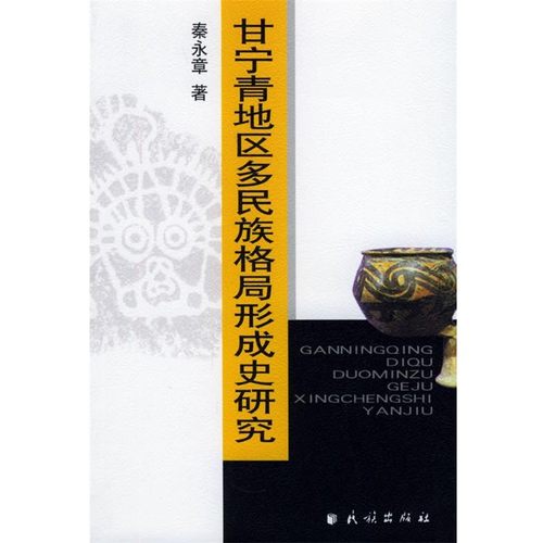 正版包邮甘宁青地区多民族格局形成史研究秦永章 著民族出版社978