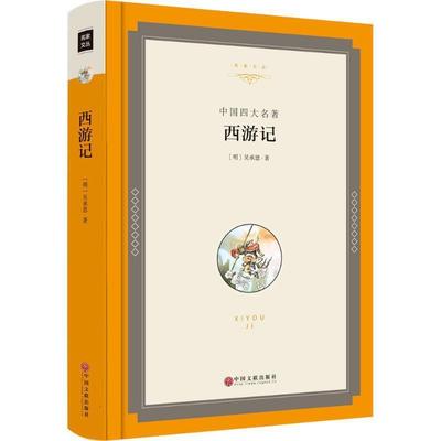 正版包邮中国四大名著:西游记[明] 吴承恩 著中国文联出版社9787519015619