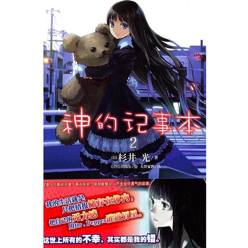 正版包邮神的记事本2(日)杉井光　著,(日)岸田梅尔　绘,大野家辉　译湖南美术出版社9787535645012