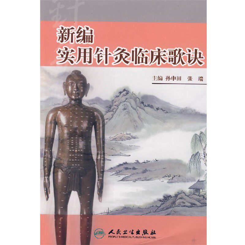 正版包邮新编实用针灸临床歌诀孙申田　等主编人民卫生出版社9787117088732