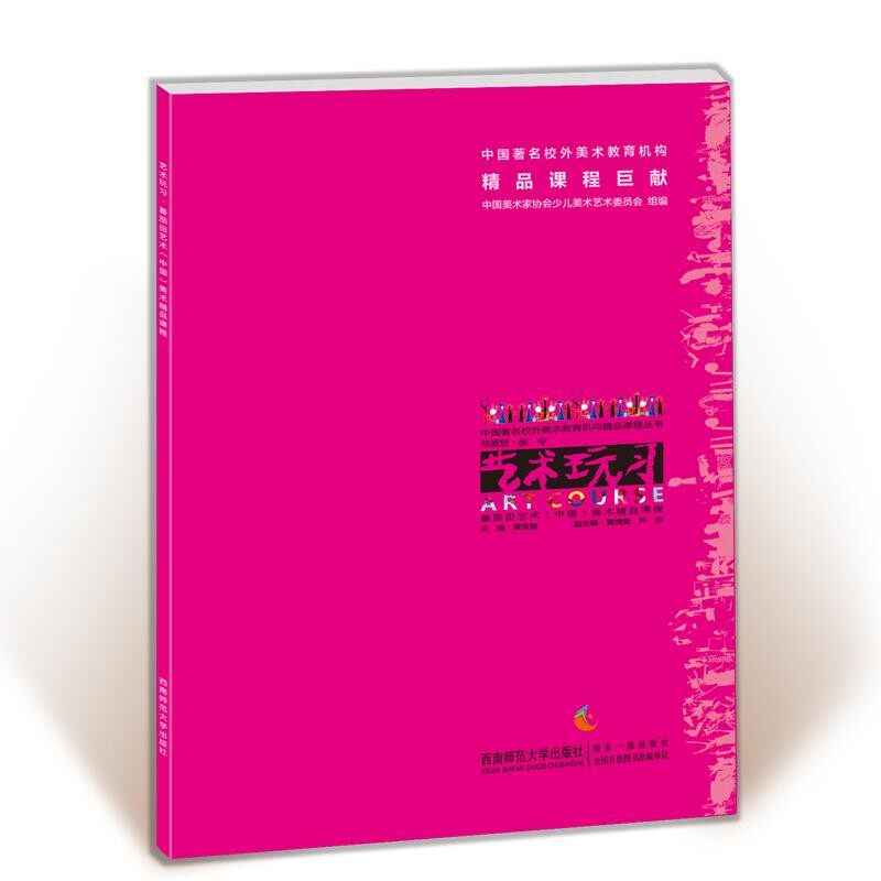 正版包邮艺术玩习·蕃茄田艺术美术精品课程黄荣智西南师范大学出版社9787562179634