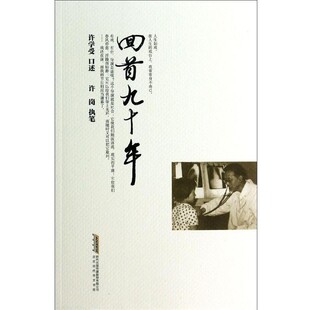 正版包邮回首九十年:全国著名呼吸科专家、原安徽省政协副主席徐许学受教授自传回忆录许学受　口述,许岗　执笔北京时代华文书局有