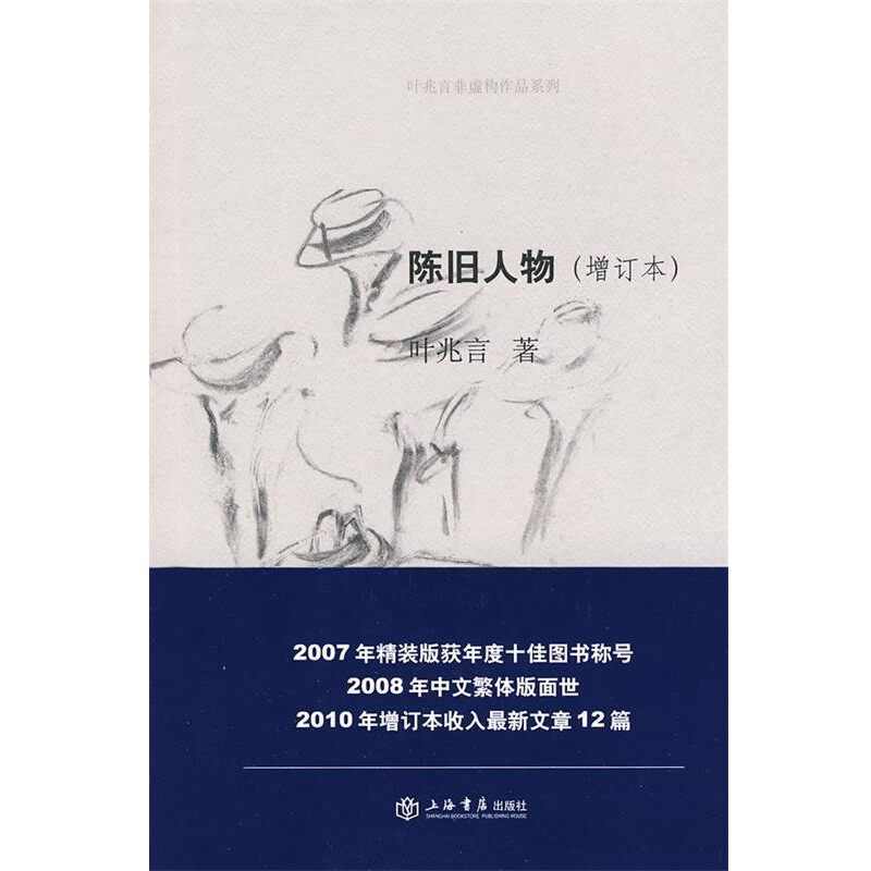正版包邮陈旧人物叶兆言 著上海书店出版社9787545801804