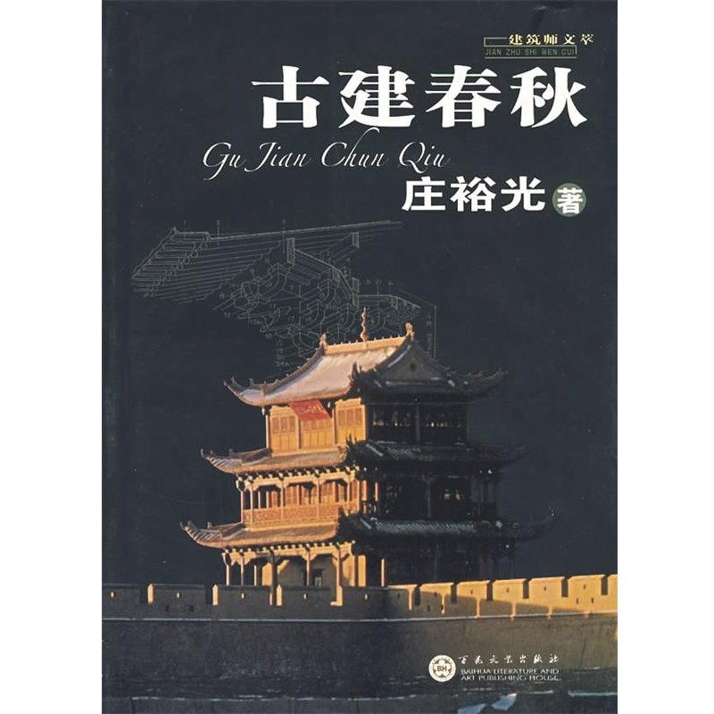 正版包邮古建春秋庄裕光　著百花文艺出版社9787530645192,书籍/杂志/报纸,建筑/水利（新）,淘宝优惠券,粉丝福利购,淘宝优惠卷
