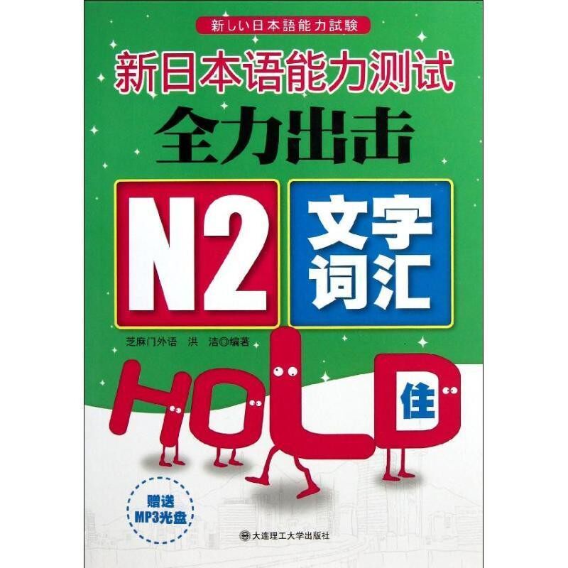 正版包邮新日本语能力测试全力出击 N2文字词汇HOLD住！芝麻门外语,洪洁　编著大连理工大学出版社9787561175019