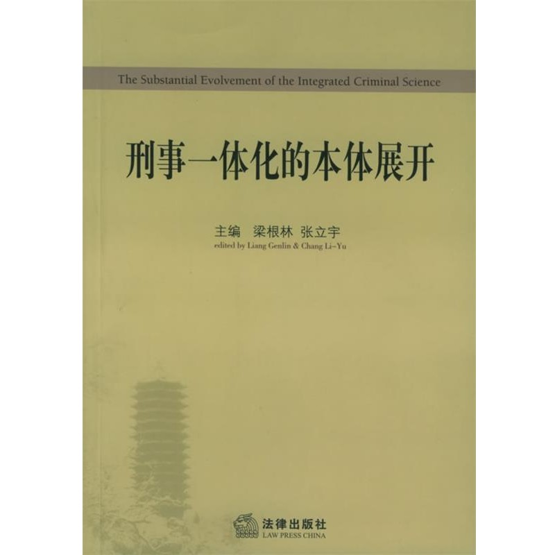 正版包邮刑事一体化的本体展开梁根林,张立宇 主编法律出版社9787503646393