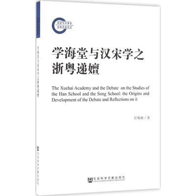 正版包邮学海堂与汉宋学之浙粤递嬗於梅舫社会科学文献出版社9787509793015