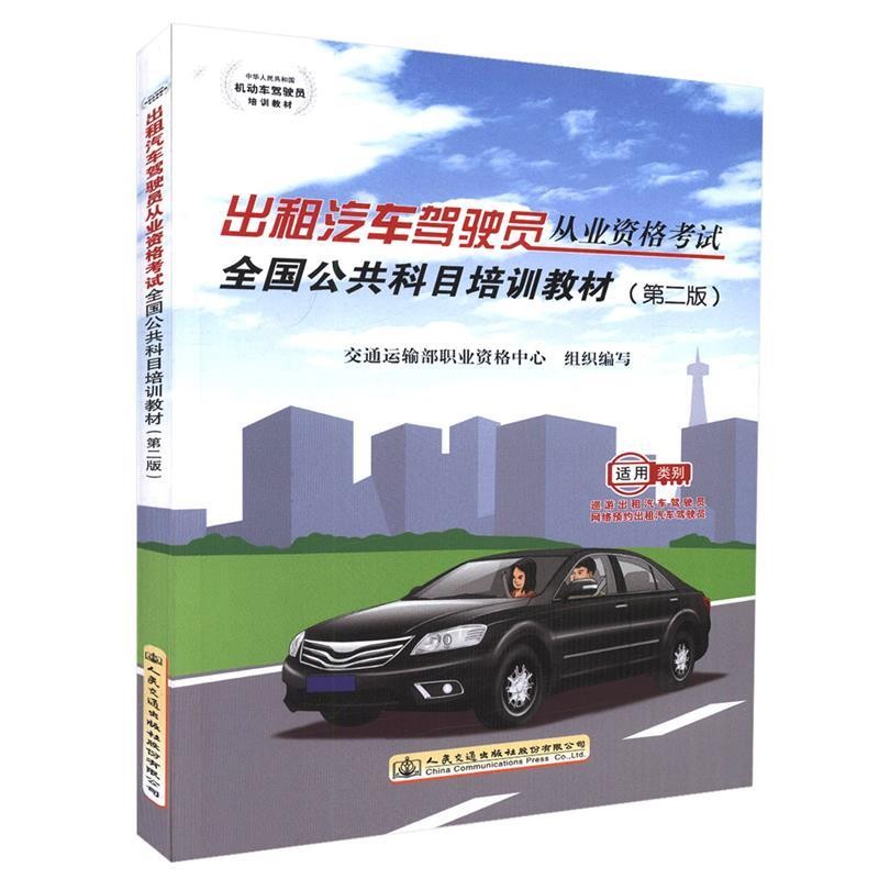 正版包邮出租汽车驾驶员从业资格考试全国公共科目培训教材交通运输部职业资格中心编写人民交通出版社9787114137082
