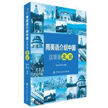 正版包邮用英语介绍中国-这里是北京彦燕,邵冬阳中国纺织出版社9787518006700