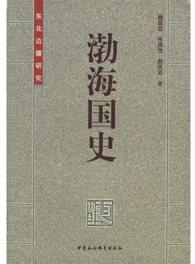 正版包邮渤海国史:东北边疆研究魏国忠,朱国忱,郝庆云 著中国社会科学出版社9787500452515