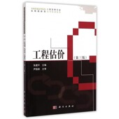 社9787030428998 工程估价张建平科学出版 正版 包邮