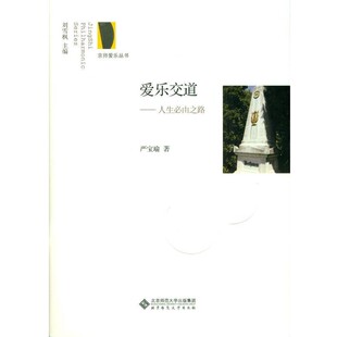 正版包邮爱乐交道:人生必由之路严宝瑜 著北京师范大学出版社9787303211166