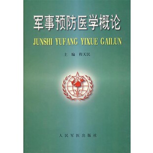 正版包邮军事预防医学概论程天民 主编人民军医出版社9787801570079