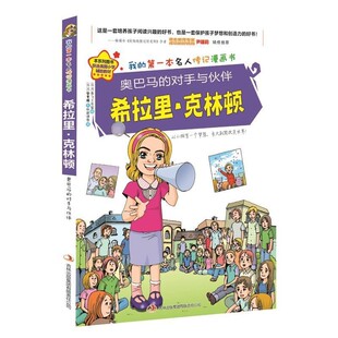 正版包邮奥巴马的对手与伙伴希拉里·克林顿金元植 著,青飞工作室 绘,权赫律　等译吉林出版集团有限责任公司9787546390123